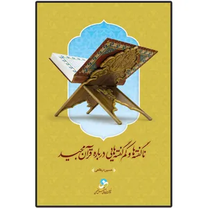 کتاب ناگفته ها و کم گفته هایی درباره قرآن مجید اثر حسین درگاهی انتشارات شمس الضحی
