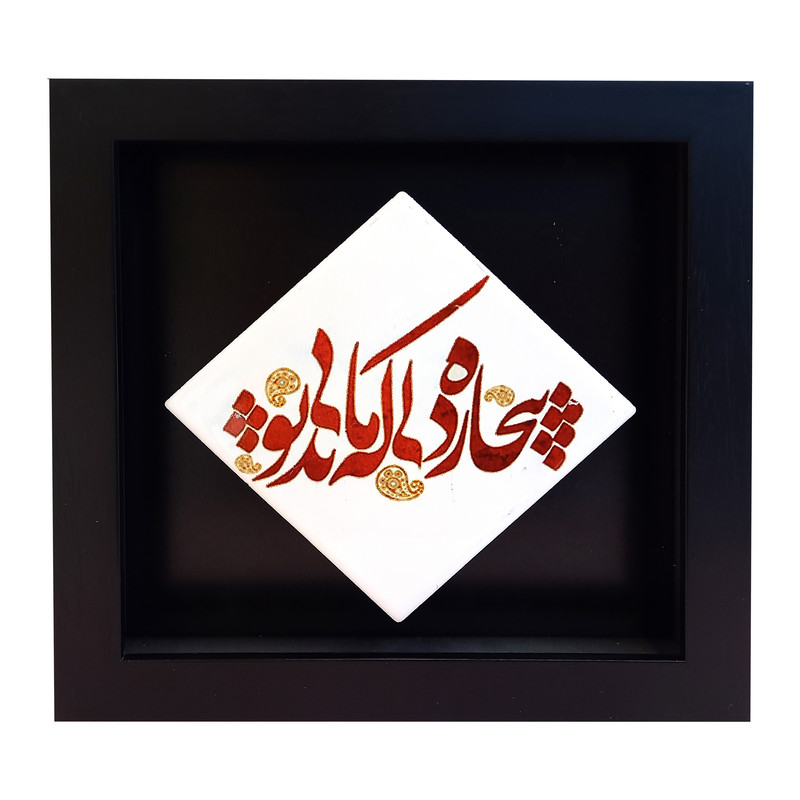 تابلو کاشی طرح شعر عاشقانه مدل LM 1032