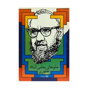 کتاب جلوه های معلمی استاد مطهری اثر هوشنگ آشتیانی انتشارات موسسه فرهنگی مدرسه برهان