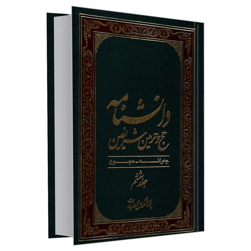 کتاب دانشنامه حج و حرمین شریفین اثر جمعی از نویسندگان نشر مشعر جلد ششم