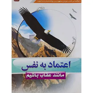 کتاب اعتماد به نفس مانند عقاب باشیم اثر عباس اسلامی نشر معارف معنوی