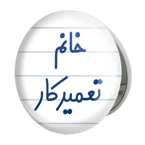 آینه جیبی خندالو طرح خانم تعمیرکار مدل تاشو کد 7923