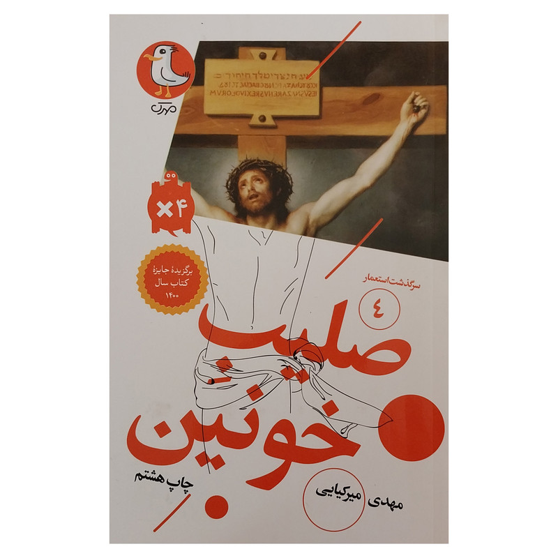 کتاب صليب خونين اثر مهدی میرکیایی انتشارات سوره مهر