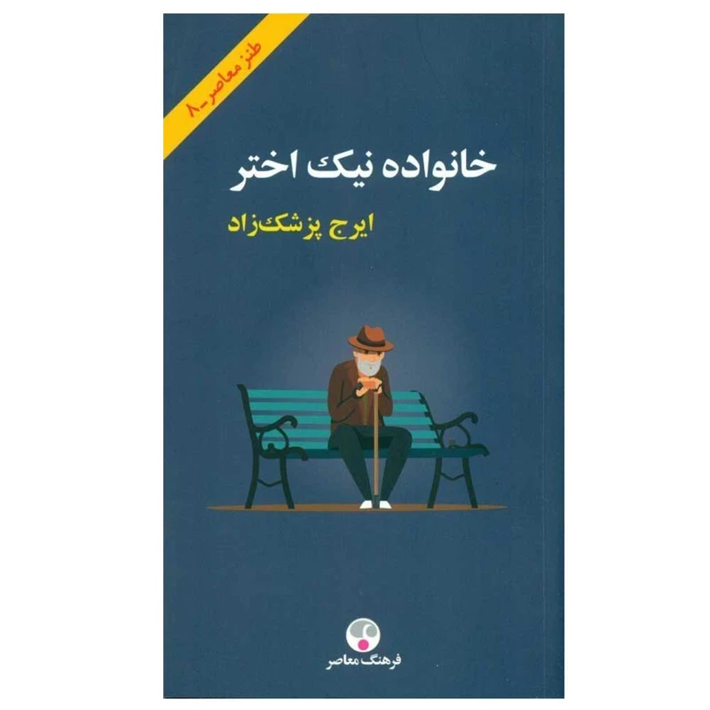 کتاب خانواده نیک‌ اختر اثر ایرج پزشک‌ زاد انتشارات فرهنگ معاصر نوبت چاپ 1