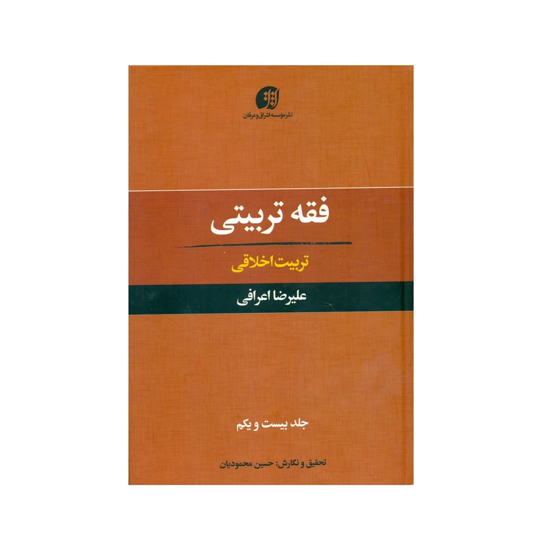 کتاب فقه تربیتی تربیت اخلاقی اثر علیرضا اعرافی انتشارات عرفان جلد 21