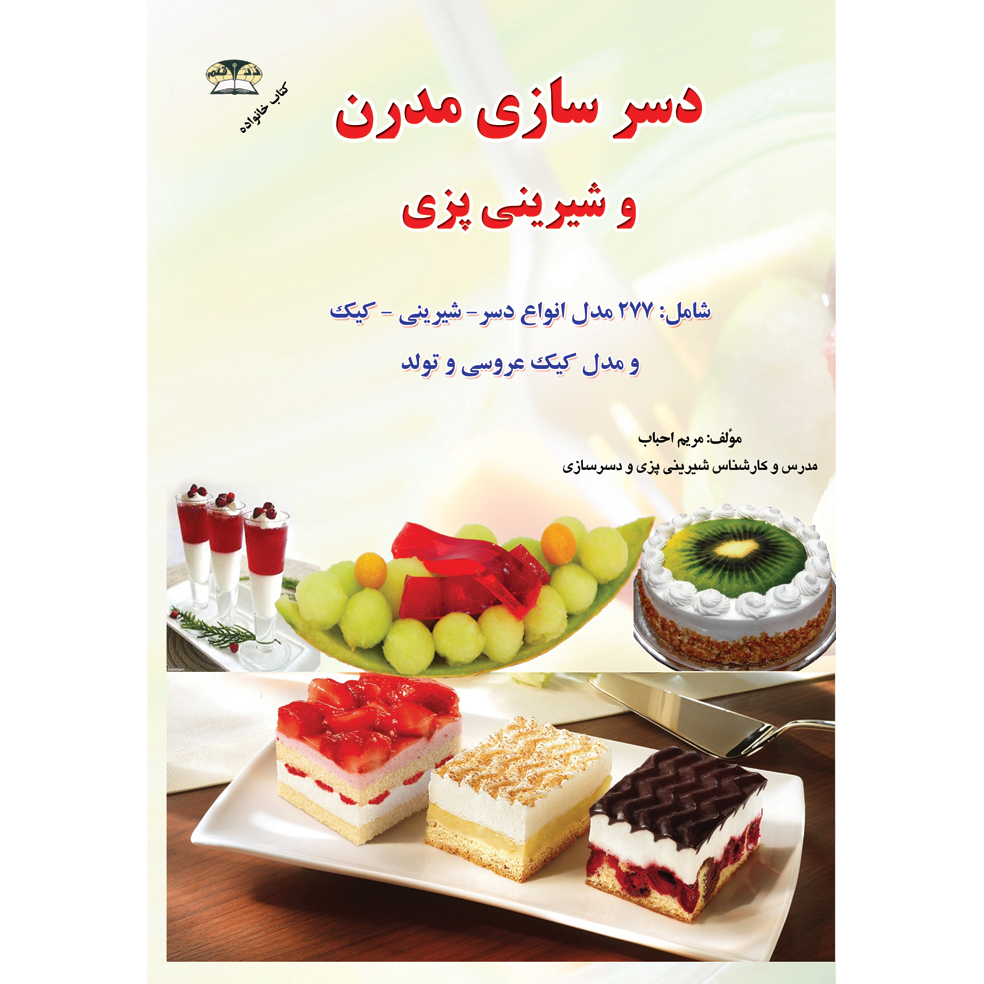 کتاب دسر سازی مدرن و شیرینی پزی اثر مریم احباب نشر زرقلم
