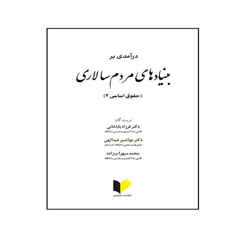 کتاب درآمدی بر بنیادهای مردم سالاری اثر جمعی از نویسندگان انتشارات خرسندی