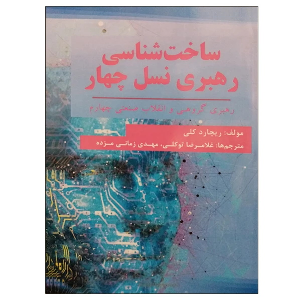 کتاب ساخت شناسی رهبری نسل چهار اثر ریچارد کلی انتشارات موسسه صنایع دفاعی