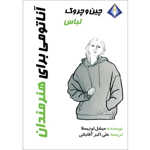 کتاب چین‌و‌چروک لباس، آناتومی برای هنرمندان اثر میشل لوریسلا انتشارات دیموند بلورین