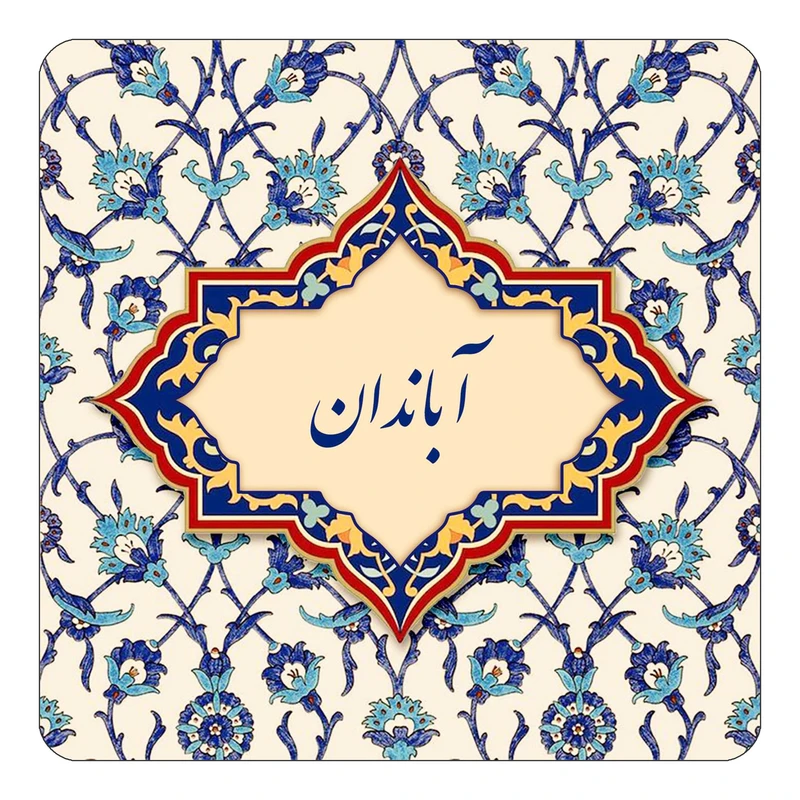 مگنت کاکتی طرح اسم آباندان مدل اسلیمی کد mn82608