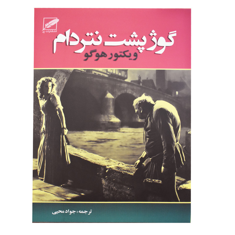 کتاب گوژپشت نتردام اثر ویکتورهوگو انتشارات پر
