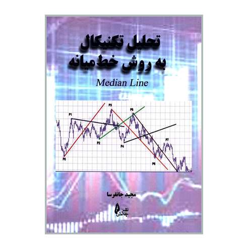 کتاب تحلیل تکنیکال به روش خط میانه اثر مجید جانفرسا انتشارات چالش