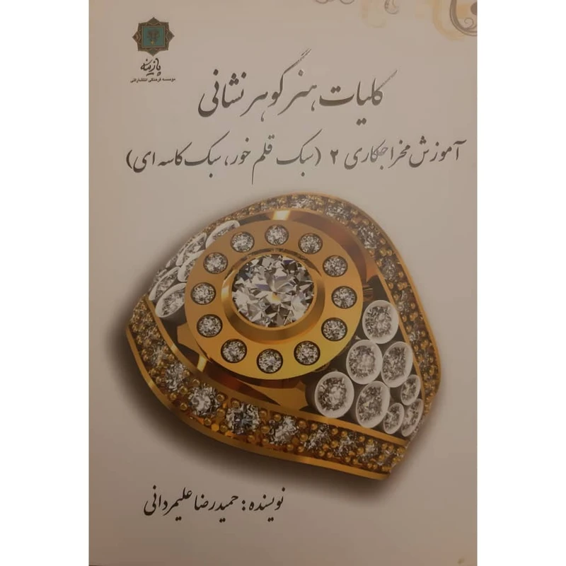 کتاب کلیات هنر گوهرشناسی آموزش مخراجکاری 2 اثر حمیدرضا علیمردانی انتشارات
پازینه