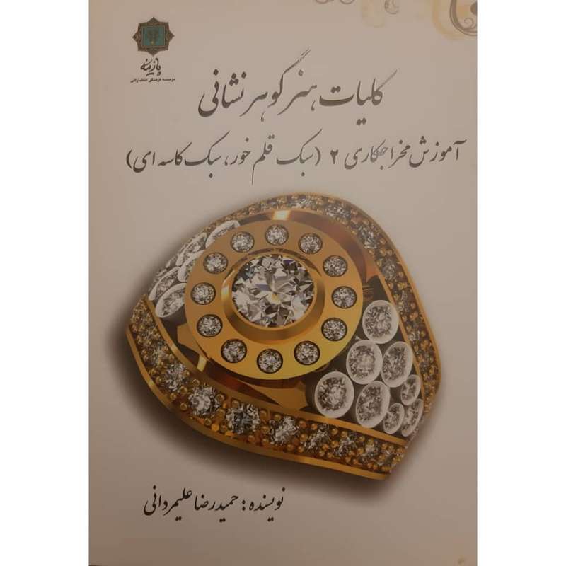 کتاب کلیات هنر گوهرشناسی آموزش مخراجکاری 2 اثر حمیدرضا علیمردانی انتشارات
پازینه