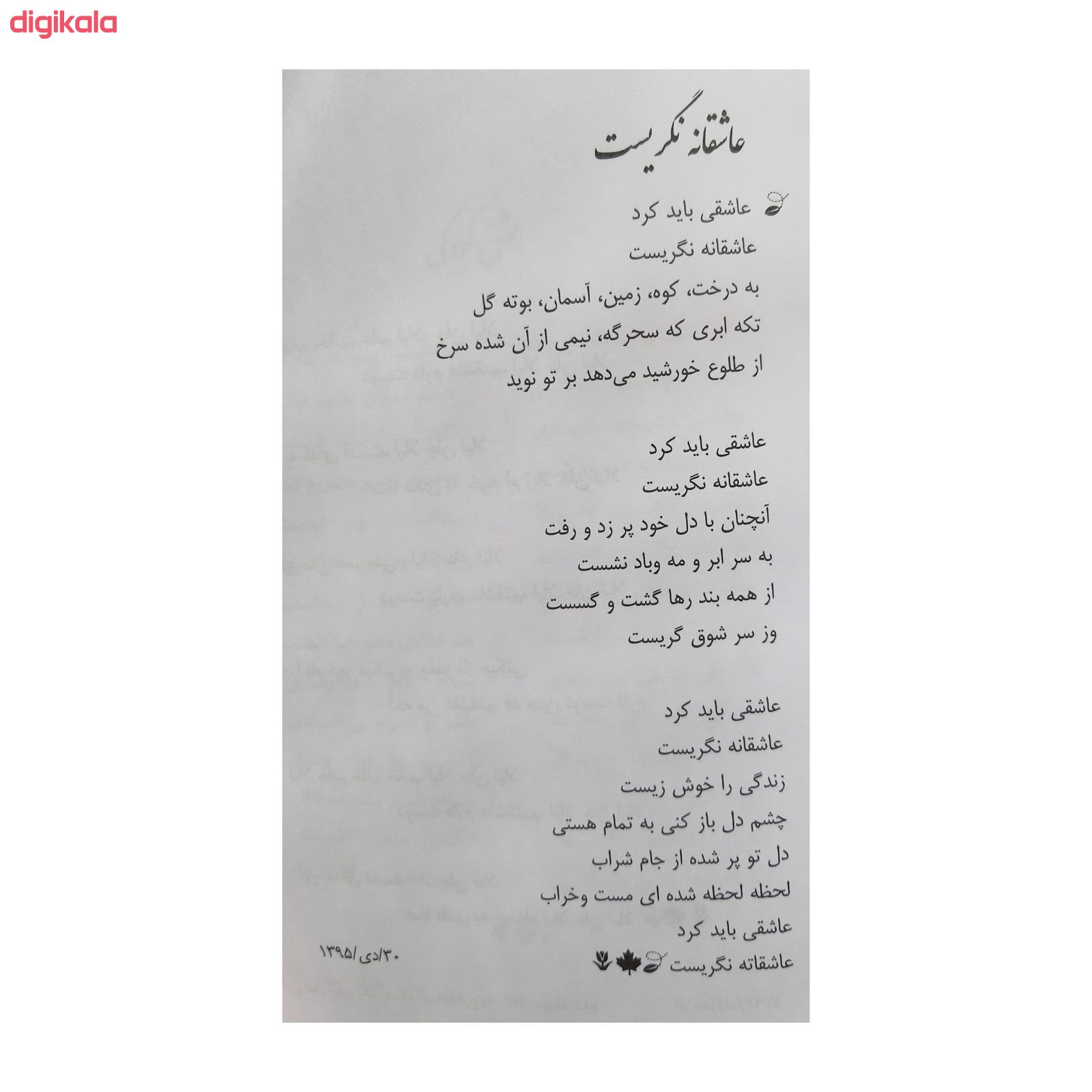 مشخصات قیمت و خرید کتاب مجموعه شعر و داستان در کوچه های قلب من مسکن گزید ایران من اثر ایران خدا دوستان انتشارات فرهنگ مردم دیجی کالا