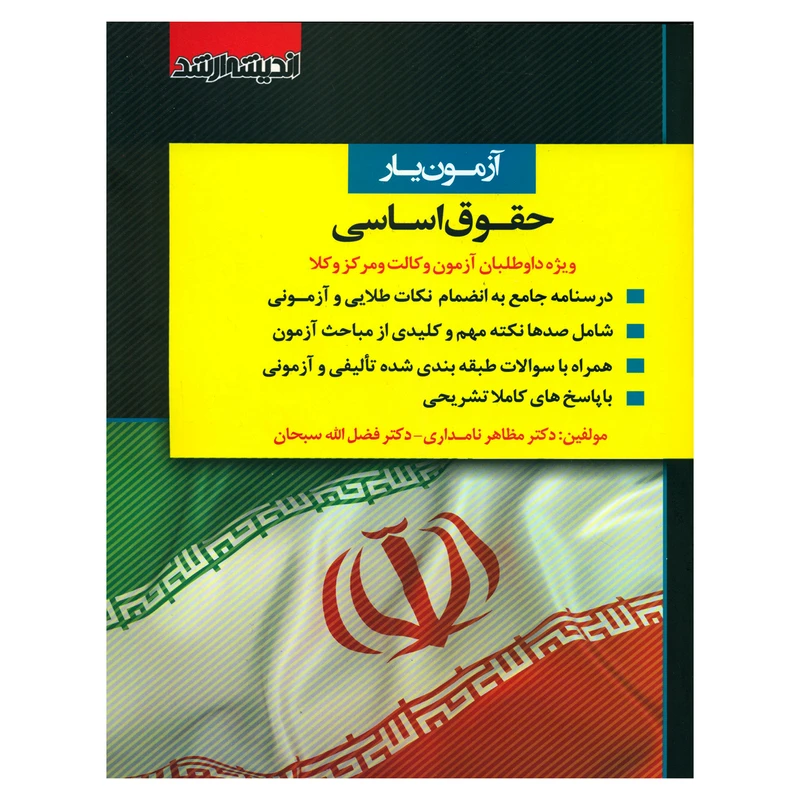 کتاب آزمون یار حقوق اساسی اثر دکتر مظاهر نامداری و دکتر فضل الله سبحان انتشارات اندیشه ارشد