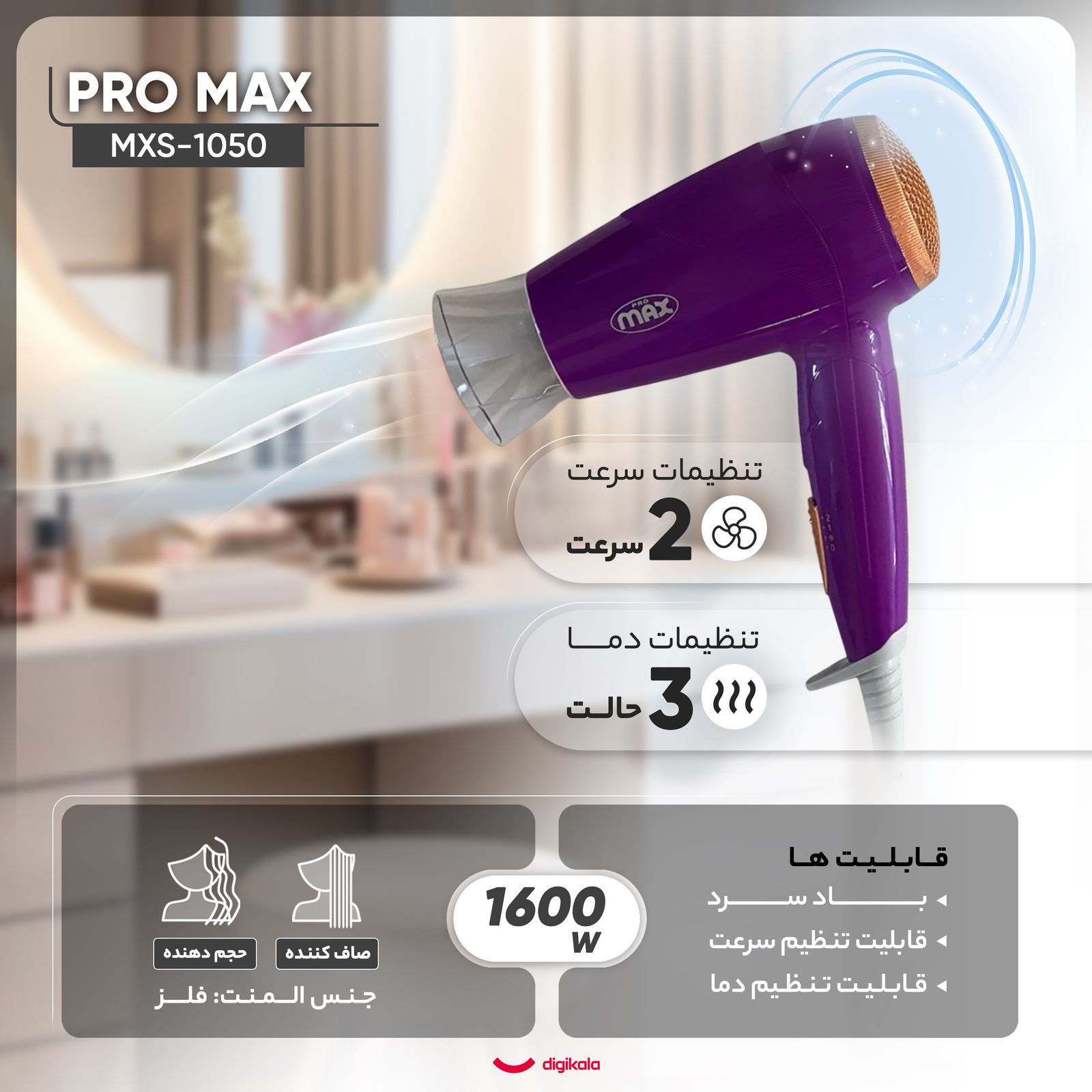 سشوار مسافرتی پرومکس مدل MXS-1050 -  - 3