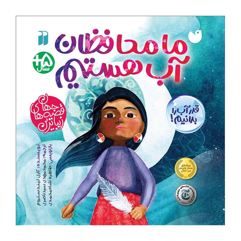 كتاب ما محافظان آب هستیم اثر کارول لیندستروم ترجمه محمدمهدی سیدناصری نشر ذكر