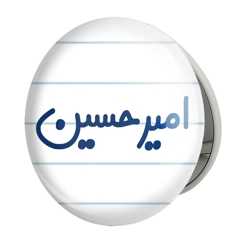 آینه جیبی خندالو طرح امیرحسین مدل تاشو کد 6767 