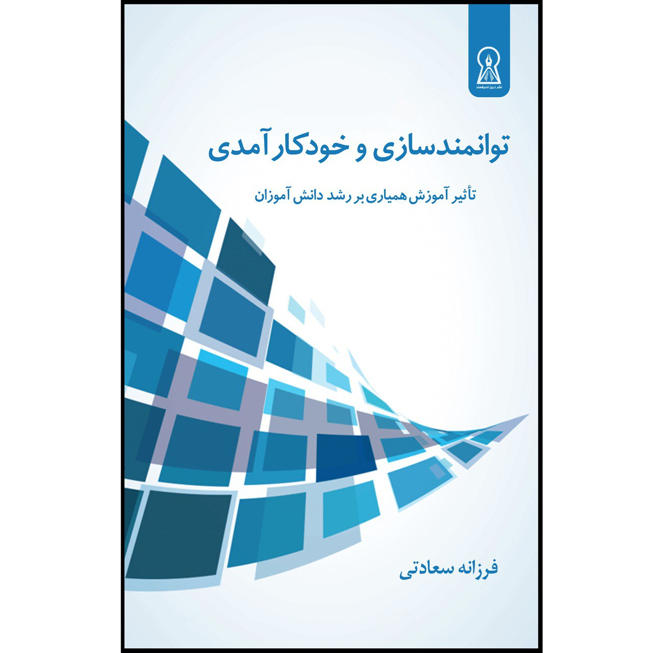 کتاب توانمندسازی و خودکارآمدی اثر فرزانه سعادتی نشر زرین اندیشمند