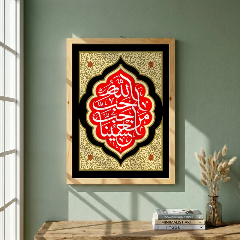 تابلو طرح احب الله من احب حسینا مدل G13734 فریم کرم روشن
