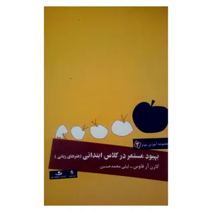 کتاب بهبود مستمر در کلاس ابتدایی اثر کارن آر فاوس نشر قطره