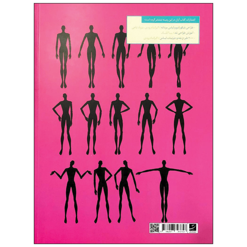 کتاب طراحی فیگوراتیو و لباس زنانه اثر الیزابتا درودی و تیزیانا پاچی نشر آبان