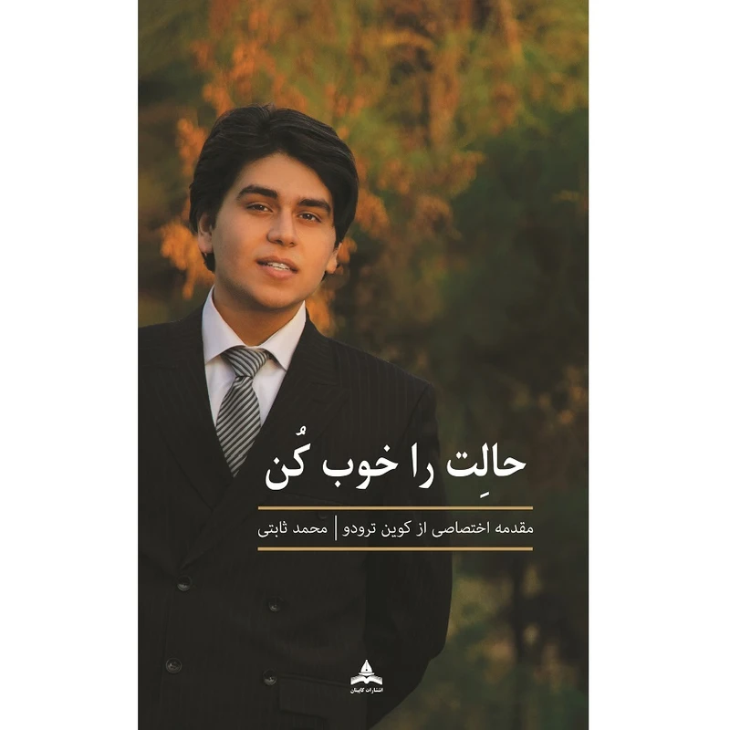 کتاب حالت را خوب کن اثر محمد ثابتی انتشارات کاپیتان