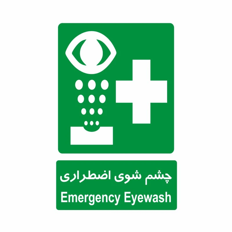 برچسب ایمنی مدل چشم شوی اضطراری
