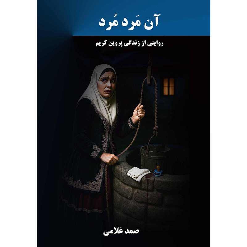 کتاب آن مَرد مُرد اثر صمد غلامی انتشارات نجوم 