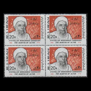تمبر یادگاری مدل بزرگداشت آیت‌الله صدوقی مجموعه 4 عددی 