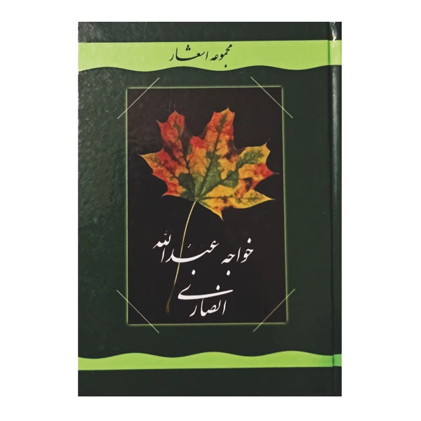 کتاب مجموعه اشعار خواجه عبدالله انصاری اثر غلامرضا رضائیان نشر گوهر دانش