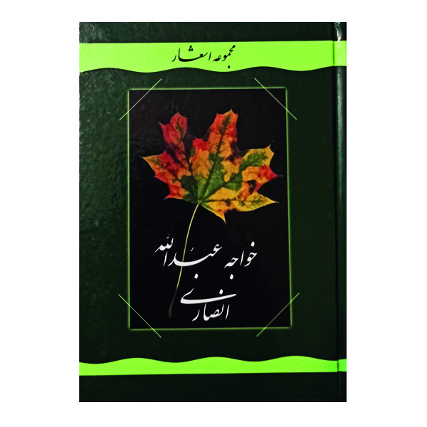 کتاب مجموعه اشعار خواجه عبدالله انصاری اثر غلامرضا رضائیان نشر گوهر دانش