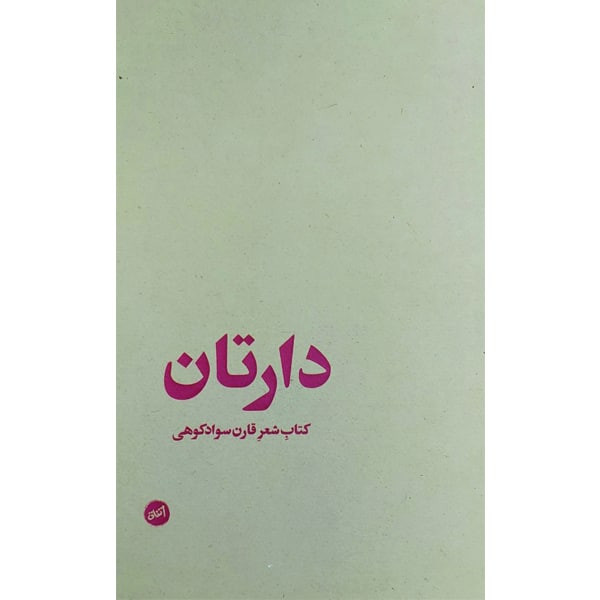 کتاب دارتان اثر قارن سوادکوهی انتشارات کارگاه اتفاق