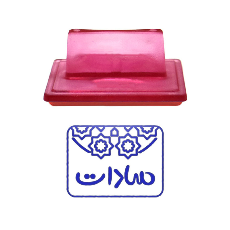 مهر حس آمیزی طرح اسلیمی مدل سادات