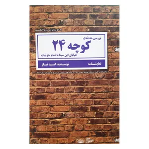 کتاب نمایشنامه بررسی حادثه کوچه 24 خیابان ابن سینا با تمام جزئیات اثر امید نیاز انتشارات آمیس