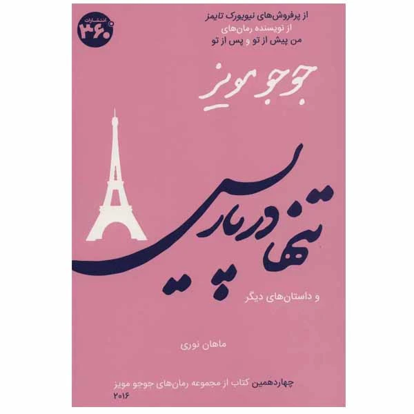 کتاب تنها در پاریس اثر جوجو مویز انتشارات 360 درجه