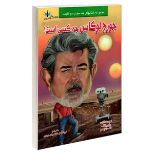 کتاب جورج لوکاس چه کسی است؟ اثر پام پولاک و مگ بلویسو نشر طاهریان