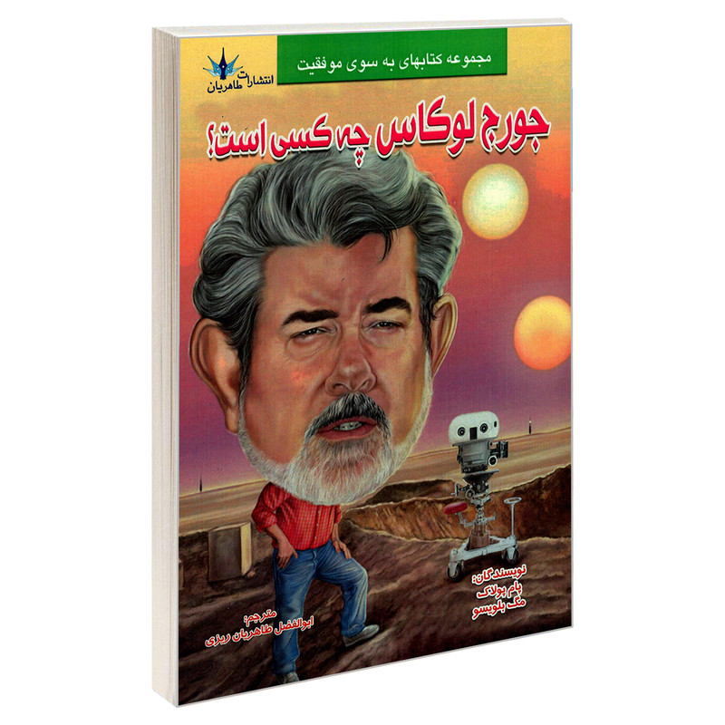 کتاب جورج لوکاس چه کسی است؟ اثر پام پولاک و مگ بلویسو نشر طاهریان