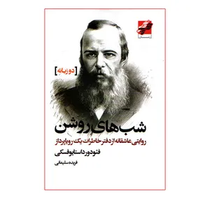 کتاب شب های روشن اثر فئودور داستایوفسکی انتشارات محراب دانش