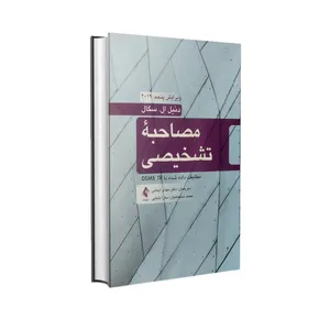 کتاب مصاحبه‌ی تشخیصی اثر دنیل اِل. سگال انتشارات ارجمند