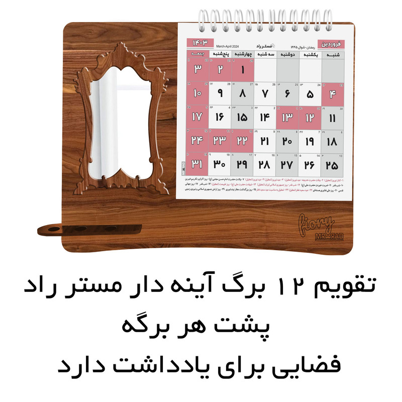 تقویم رومیزی سال 1403 مستر راد مدل پتینه طرح آینه ای کد fiory 2434 تقویم رومیزی سال 1403 مستر راد مدل پتینه طرح آینه ای کد fiory 2434