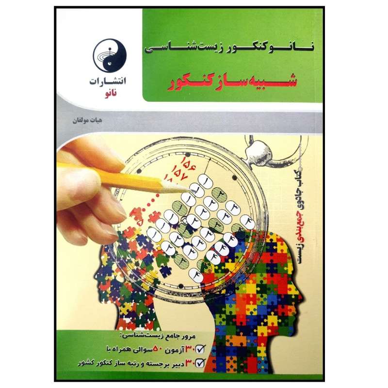 کتاب نانو کنکور زیست شناسی شبیه ساز کنکور اثر جمعی از نویسندگان انتشارات نانو