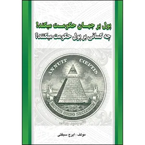 کتاب پول بر جهان حکومت میکند! چه کسانی بر پول حکومت میکنند اثر ایرج سبقتی انتشارات ارسطو