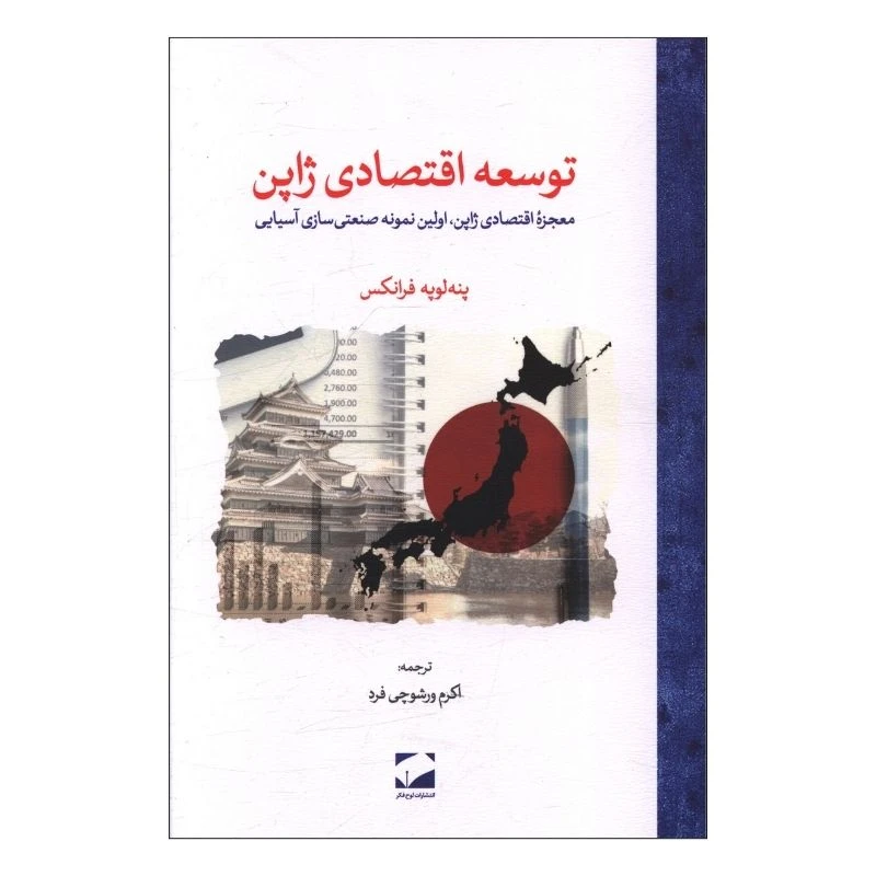 کتاب توسعه اقتصادي ژاپن اثر پنه لوپه فرانکس ترجمه اکرم ورشوچی فرد نشر لوح فکر