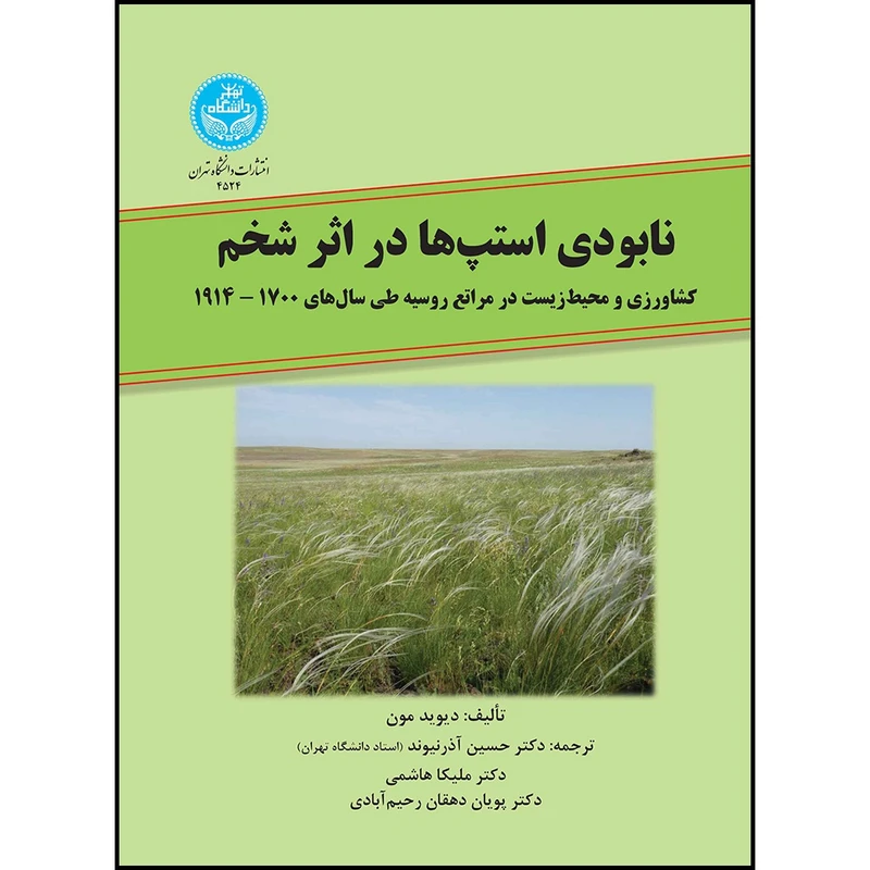 کتاب نابودی استپ ها در اثر شخم؛ کشاورزی و محیط زیست در مراتع روسیه طی سال های 1700-1914 اثر دیوید مون ترجمه جمعی از مترجمان انتشارات دانشگاه تهران