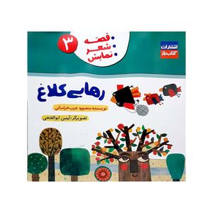 کتاب رهایی کلاغ  اثر منصوره عرب خراسانی انتشارات کتاب باز