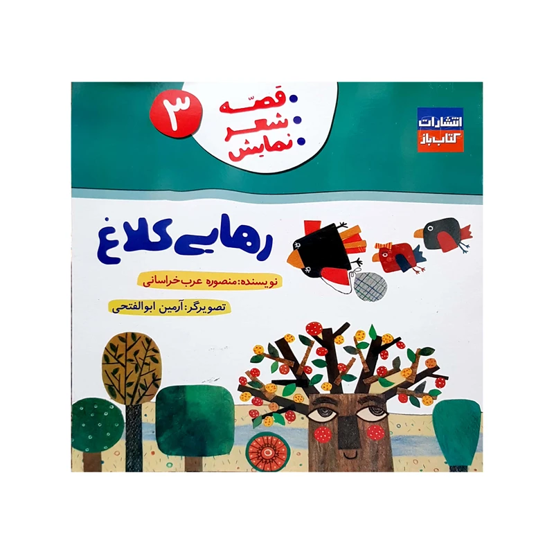 کتاب رهایی کلاغ  اثر منصوره عرب خراسانی انتشارات کتاب باز