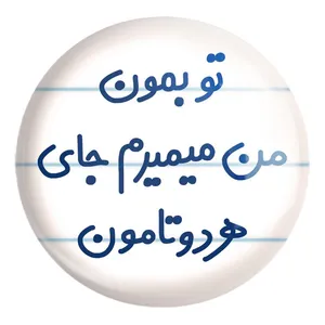 پیکسل خندالو طرح تو بمون من میمیرم جای هردوتامون کد 6560 مدل بزرگ