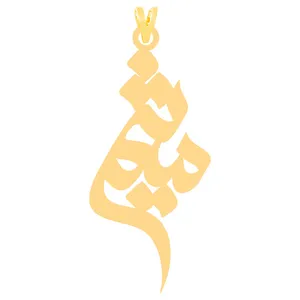 آویز گردنبند طلا 18 عیار زنانه الن نار طرح ميثم مدل N30369